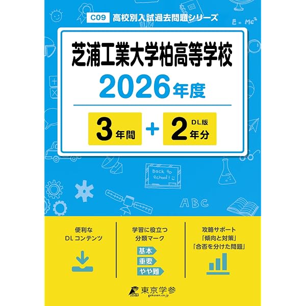 芝浦工業大学附属高等学校 2026年度版 【 過去問 5年分 】 芝浦工大